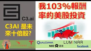 美股NIO| C3AI QCOM FB CRWD LAZR TSLA| 接下來如何操作，和我103%報酬率的美股投資分享【凱西的理財冒險EP60】【CC字幕】