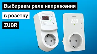 Overview of the voltage relay in the socket: ZUBR R1, SR1, SR1 red