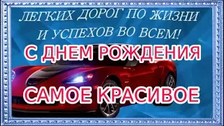 День рождения Happy Birthday Красивое Поздравление Лучшему Мужчине С Днем Рождения Видео открытка