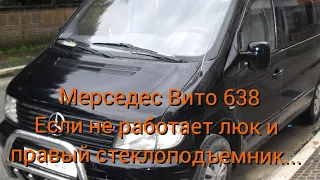 Мерседес Вито 638 причина не работающего люка и правого стеклопадъемника...