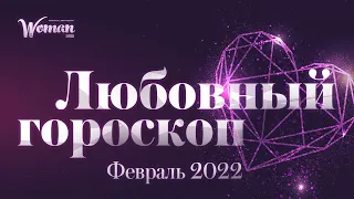 Любовный гороскоп на Февраль 2022 | Все знаки зодиака | Woman Magazine