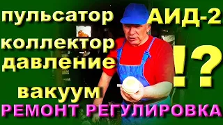 доильный аппарат АИД ремонт регулировка пульсатора коллектор