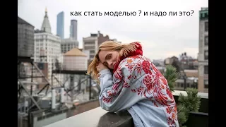 Моделинг ? Как стать моделью ? Минусы работы модели ?