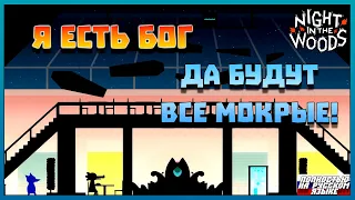 Смертная! я есть БОГ! - Night in the Woods №4