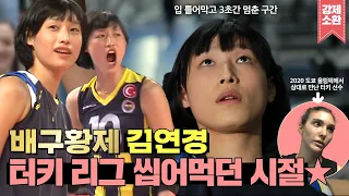 김연경😎 터키 리그를 휩쓸어버리다🔥 MVP 수집이 취미👍  | #강제소환 | 글로벌 성공시대 [KBS 121201 방송]