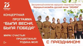 Праздничный концерт к Дню Победы. Народный ансамбль "Забава"