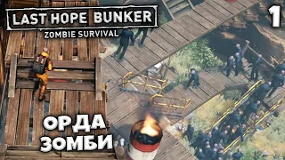 Last Hope Bunker Zombie Survival - Как Победить Орду Зомби и Активировать 5 Вышек #1