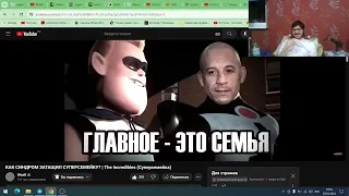 Реакция на КАК СИНДРОМ ЗАТАЩИЛ СУПЕРСЕМЕЙКУ? | The Incredibles (Суперсемейка)