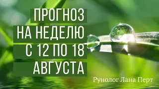 прогноз на неделю с 12 по 18 августа 2019