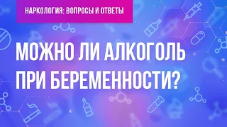 Можно ли алкоголь при беременности?