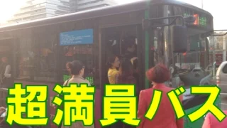 超満員のバスに乗り込む中国人
