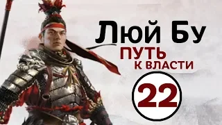 Люй Бу - прохождение Total War THREE KINGDOMS на русском - #22