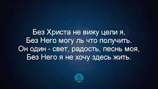 Без Христа не мыслю жизни я Христианские песни