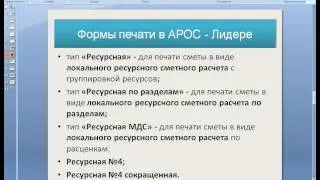 ВЕБИНАР. Сметная программа АРОС-Лидер: база ФСНБ в ред. 2014г., формы отчетов для ресурсного метода