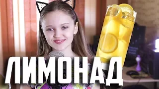 ЛИМОНАД  |  Ксения Левчик  | cover Катя Адушкина