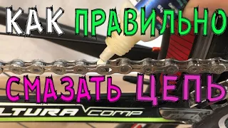 =Как смазать цепь ВЕЛОСИПЕДА=ПРОСТО и ПРАВИЛЬНО=