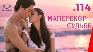 НАПЕРЕКОР СУДЬБЕ / Contra viento y marea (114 серия) (2005) сериал