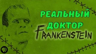 РЕАЛЬНЫЙ  "ДОКТОР ФРАНКЕНШТЕЙН "