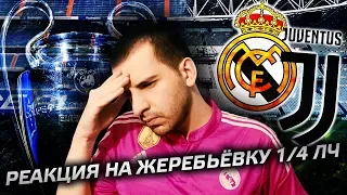 Моя реакция на жеребьёвку 1/4 Лиги чемпионов | Ювентус - Реал Мадрид