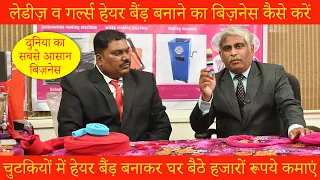 Hair Band Making Machine | हर महिला घर से कर सकती है ये काम | Small Business Idea