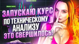 Обучение Техническому Анализу для Новичков! Авторский курс БЕСПЛАТНО! Трейдинг обучение