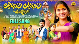 LAGGUNAM LAGGUNAM UYYALO || FULL SONG || NEW MALLANNA SONG 2023 || PARSHURAM KAMBALLA || MOOLAVAAGU