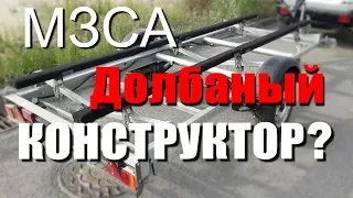 Лодочный прицеп МЗСА Е - эксплуатация, доработки, отзыв | Рыбалка-2018 с FishingSib