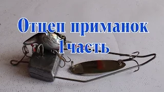 Отцеп для воблеров блесен и джига. Часть 1