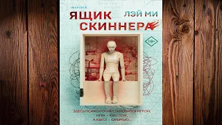 Ящик Скиннера "Детектив" (Лэй Ми) Аудиокнига