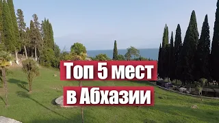 Что посмотреть в Абхазии: топ 5 интересных мест, которые стоит посетить каждому.