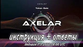 CoinList Token Sale AXELAR | Иструкция + Oтветы | Как участвовать на Коинлист с телефона