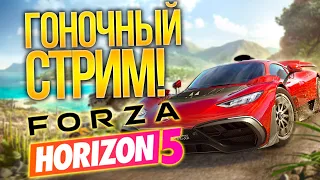 [СТРИМ] FORZA HORIZON 5  - шикарные почти ММО Гонки (Играем и общаемся)