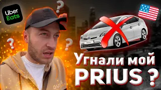 Доставка Еды в США: Кто Угнал Мой Prius?