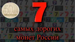 Самые дорогие монеты России. У вас таких нет