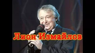 Лион Измайлов