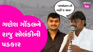 Ganesh Gondal ને Raju Solanki નો પડકાર | #ganeshgondal #jayrajsinhjadeja #gondal #gujarattak