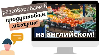 НЕОБХОДИМЫЕ английские фразы 'В ПРОДУКТОВОМ МАГАЗИНЕ" | разговорный английский