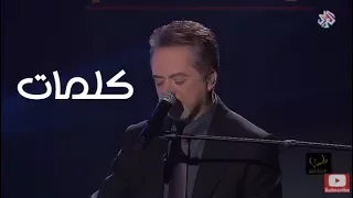 كلمات مروان خوري يغني لماجدة الرومي - Kalimat Marwan Khoury