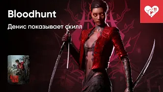 Это я еще себя КОНТРОЛИРУЮ | BloodHunt