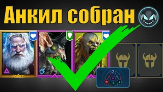 Сборка анкила Николас, Ловец, Людоед и 2 ДД | Raid SL