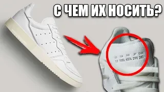 КОНКУРС! ОБЗОР КРОССОВОК ADIDAS SUPERCOURT / КАК ПРАВИЛЬНО НОСИТЬ КРОССОВКИ