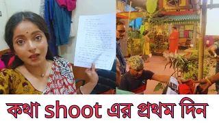 নতুন serial'এর শুটিং করতে গিয়ে প্রথম দিনই যেটা হলো সেটা খুব কষ্টের। kotha serial |