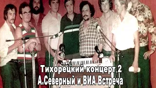 Аркадий Северный и ВИА Встреча Тихорецкий концерт 2