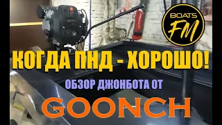 ПНД лодка Goonch c мотором Max Motors 30л.с. Много драйва за небольшие деньги!