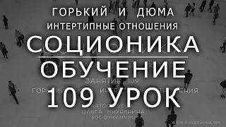 109 Соционика - обучающий курс. Занятие 109. Горький и Дюма. Социальный заказ