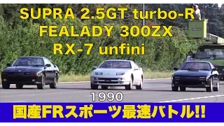 スープラ2.5GTターボR登場!! 国産FR最速戦【Best MOTORing】1990