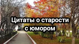 Цитаты о старости с юмором 😃