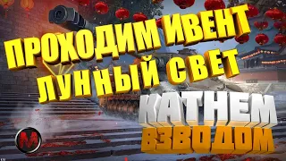 WotBlitzStream-ИВЕНТ "Лунный свет" День второй!!!