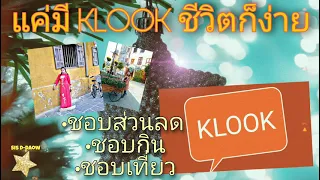 ก็เลยอยากทิ้งตัว || EP.2 แนะนำแอพ Klook