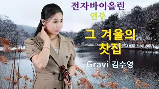 Gravi - 그 겨울의 찻집. by violin  김수영